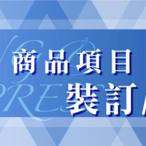 裝訂／後加工